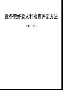 4081型+卷邊機完好要求和檢查評定方法.pdf