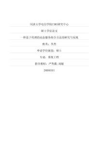 一種基于代理的動態(tài)服務(wù)組合方法的研究與實現(xiàn)