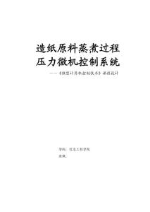 微机控制课程设计造纸原料蒸煮过程