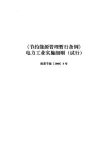 《節(jié)約能源管理暫行條例》電力工業(yè)實施細則試行.pdf