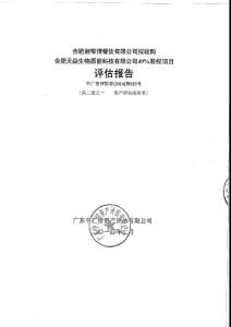 合肥湘鄂情餐飲有限公司擬收購合肥天焱生物質能科技有限公司49%股權項目評估報告（一） .pdf