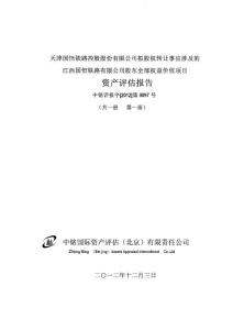 國恒鐵路：擬股權(quán)轉(zhuǎn)讓事宜涉及的江西國恒鐵路有限公司股東全部權(quán)益價值項目資產(chǎn)評估報告.pdf