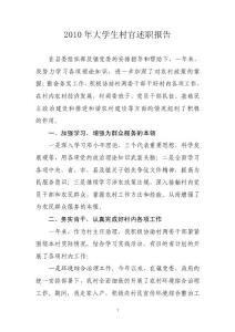 2010年大學生村官述職報告