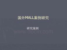 2019國外MALL案例研究 85頁.pdf