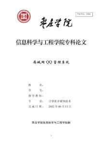 畢業設計（論文）-局域網QQ管理系統.doc