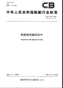 CB Z 338 船舶轴系校中