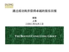 波士頓：德隆通過成功購并獲得卓越的股東回報.ppt