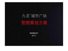 合肥九龍城市廣場營銷策劃方案.ppt