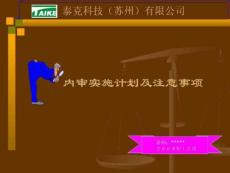 泰克科技（蘇州）有限公司內審實施計劃及注意事項(ppt 62頁).ppt