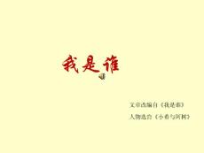 我是誰-超級精美動態PPT作品.ppt