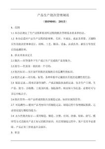 产品生产批次管理规范