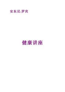 010-安东尼.罗宾《健康讲座》试读版