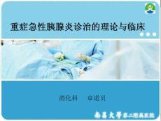 重症胰腺炎诊治