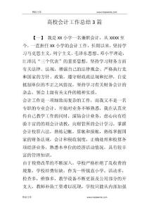 高校會計工作總結3篇