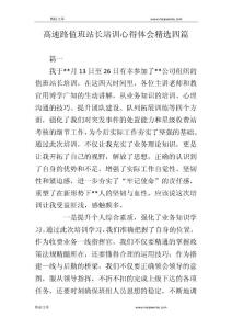 高速路值班站長培訓心得體會精選四篇