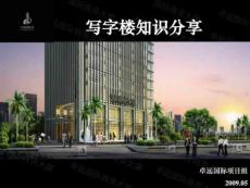 佛山_卓遠國際商務大廈_寫字樓知識分享_翁春梅、鞏巍.ppt