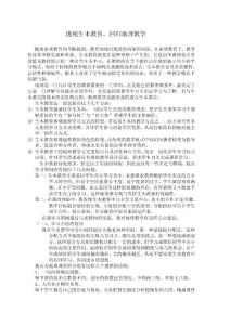 透視生本教育，回歸地理教學