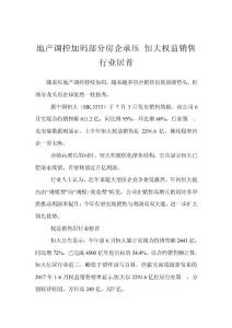 地產調控加碼部分房企承壓 恒大權益銷售行業居首_0