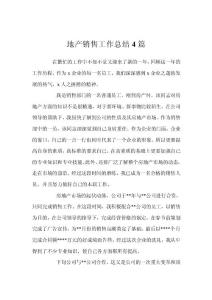 地產銷售工作總結4篇