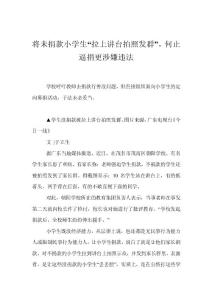 將未捐款小學(xué)生“拉上講臺(tái)拍照發(fā)群”，何止逼捐更涉嫌違法