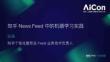 知乎 張瑞《知乎 News Feed 中的機器學習實踐》