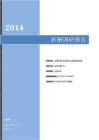 2014全國鋼鐵貿易行業薪酬調查報告.pdf