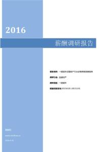 2016一线城市金融地产行业定制薪酬调查报告.pdf