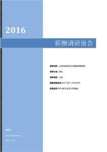 2016年上海地区游戏行业薪酬调查报告.pdf