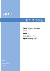 2017大连地区软件行业薪酬调查报告.pdf