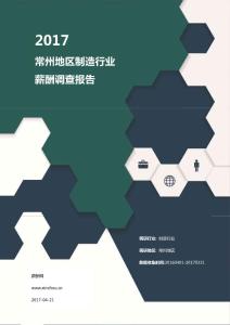 2017常州地区制造行业薪酬调查报告.pdf