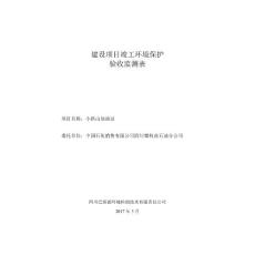 竣工环境保护验收报告公示：小拱山加油站自主验收监测调查报告