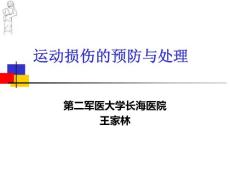 運(yùn)動(dòng)損傷的預(yù)防與處理(王家林)