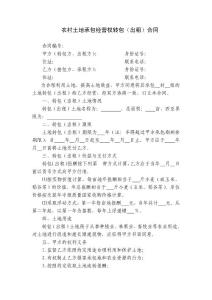 農村土地承包經營權轉包（出租）合同