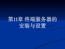 第11章_終端服務(wù)器的安裝與設(shè)置