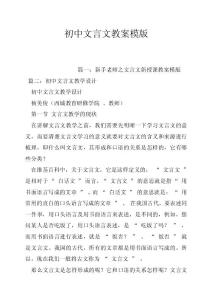 初中文言文教案模版