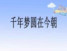 《千年梦圆在今朝》(人教版 六年级下册语文获奖课件ppt)