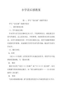 小学读后感教案