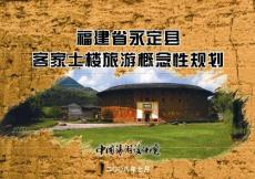 2008年福建省永定县客家土楼旅游概念性规划