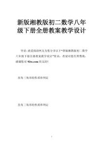 新版湘教版初二数学八年级下册全册教案教学设计