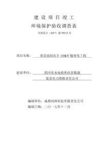 竣工环境保护验收报告公示：渠县南阳庆丰110kV输变电工程自主验收监测调查报告