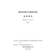 竣工环境保护验收报告公示：大冶有色金属有限责任公司稀贵金属综合开发利用自主验收监测调查报告