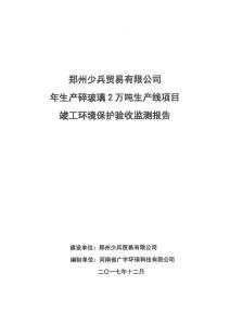 竣工环境保护验收报告公示：郑州少兵贸易有限公司自主验收监测调查报告