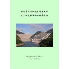 竣工环境保护验收报告公示：云南省澜沧江糯扎渡水电站自主验收监测调查报告