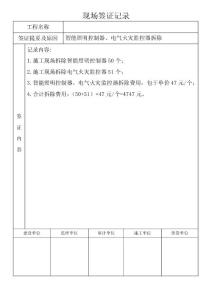 安装工程现场签证记录实例分享