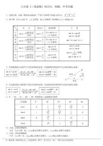 九年级《三角函数》知识点、经典例题