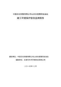 竣工环境保护验收报告公示：中国石化销售有限公司山东东营第四加油站自主验收监测调查报告