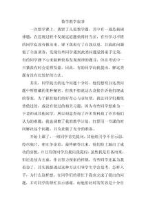 数学教学叙事