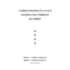 竣工环境保护验收报告公示：广州滴客日化科技有限公司洗衣液混合分装生产线自主验收监测调查报告