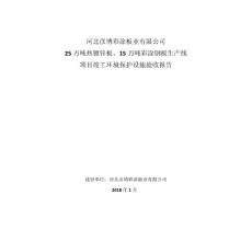 竣工环境保护验收报告公示：热镀锌板、彩涂钢板生产线自主验收监测调查报告