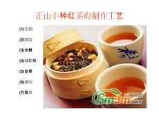 正山小种红茶的制作工艺